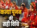 Chaitra Navratri Kanya Pujan 2024: नवरात्रि में कन्या पूजन के दौरान इन 6 बातों का जरूर रखें ध्यान, न करें ये गलतियां - Hindi News | Chaitra Navratri Kanya Pujan 2024: Keep these 6 things in mind during Kanya Pujan, do not make these mistakes | Latest spirituality News at Lokmatnews.in