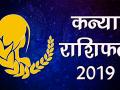वर्ष 2019 में कैसे रहेंगे कन्या राशि वालों की किस्मत के सितारे, जानें वार्षिक राशिफल - Hindi News | Virgo 2019 Yearly Predictions | Kanya Rashifal Forecast 2019 | Yearly Horoscope 2019 | Latest spirituality Videos at Lokmatnews.in