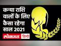 Kanya Rashi 2021: जानिए कैसा रहेगा कन्या राशि वालों के लिए 2021 का साल - Hindi News | 2021 horoscope Virgo, 2021 horoscope by date of birth, 2021 horoscope by date of birth and time, 2021 horoscope 2021 in hindi | Latest spirituality Videos at Lokmatnews.in
