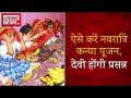 नवरात्रि 2018: ऐसे करें नवरात्रि कन्या पूजन, देवी होंगी प्रसन्न - Hindi News | Chaitra Navratri 2018 kanya Pujan Vidhi | Latest spirituality Videos at Lokmatnews.in