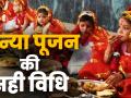 Kanya Pujan 2019: कब करें कन्या पूजन? यहां जानें क्या है कन्याओं को पूजने की सही विधि - Hindi News | Kanya Pujan 2019: how to do Kanya Pujan, Kanya Pujan In Navratri | Latest spirituality Videos at Lokmatnews.in