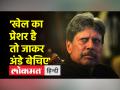 कपिल देव ने प्रेशर और वर्कलोड की बात करने वाले खिलाड़ियों को फटकारा - Hindi News | Kapil Dev reprimands players who talk about pressure and workload | Latest cricket Videos at Lokmatnews.in