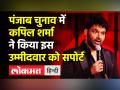 Kapil Sharma ने किया इस candidate को सपोर्ट - Hindi News | Punjab Election News।Kapil Sharma extends support to Malvika's Sood | Latest india Videos at Lokmatnews.in