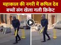 VIDEO: कपिल देव ने बच्चों संग खेला गली क्रिकेट, वीडियो हुआ वायरल - Hindi News | Kapil-Dev-Plays-Cricket-with-Children-in-Ujjain-Watch-Video | Latest cricket News at Lokmatnews.in
