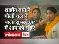 Shaheen Bagh में गोली चलाने वाला Kapil Gurjar कुछ देर के लिए BJP में हुआ शामिल - Hindi News | Kapil Gurjar, who shot at Shaheen Bagh joined BJP for a while and expelled | CAA | Shaheen Bagh | Latest india Videos at Lokmatnews.in