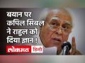 Rahul Gandhi के बयान पर Kapil Sibal ने दे डाली नसीहत, Kapil Sibal speaks on Rahul Gandhi s statement - Hindi News | Kapil Sibal speaks on Rahul Gandhi s statement | Latest india Videos at Lokmatnews.in