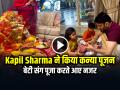 Kapil Sharma ने घर पर किया कन्या पूजन, वीडियो देख लोग हुए इमोशनल - Hindi News | Kapil Sharma Ram Navami kanya poojan daughter anayra video | Latest weird News at Lokmatnews.in