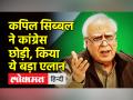 कपिल सिब्बल का कांग्रेस छोड़ने का एलान - Hindi News | Kapil Sibal Quits Congress | Latest india Videos at Lokmatnews.in