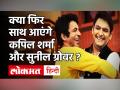 The Kapil Sharma Show में होगी Sunil Grover की वापसी, Salman Khan ने फिर से करा दी दोस्ती ? - Hindi News | Sunil Grover to return to The Kapil Sharma Show | Latest television Videos at Lokmatnews.in