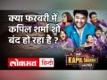 फरवरी में बंद हो जाएगा The Kapil Sharma Show, इस वजह से मेकर्स ने लिया फैसला ? - Hindi News | The Kapil Sharma Show Will Be ban by february ? | Latest television Videos at Lokmatnews.in