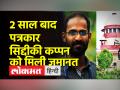 Supreme Court ने Kerala के पत्रकार Siddique Kappan को जमानत दी, करीब 2 साल बाद होंगे जेल से रिहा - Hindi News | Supreme Court grants bail to Kerala journalist Siddique Kappan, to be released from jail after almost 2 years | Latest india Videos at Lokmatnews.in