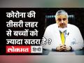 Corona की तीसरी लहर से बच्चों को कितना खतरा, क्या कहना है AIIMS के डायरेक्टर Randeep Guleria का ? - Hindi News | AIIMS Director Dr Randeep Guleria on Corona Third Wave | Latest india Videos at Lokmatnews.in