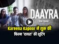 Kareena Kapoor ने शुरू की 'दायरा' की शूटिंग, साउथ के एक्टर संग हाथ मिलाया - Hindi News | Kareena Kapoor Begins shooting for Movie Daayra, Directed by Meghna Gulzar | Latest bollywood News at Lokmatnews.in