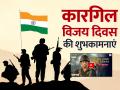 Kargil Vijay Diwas 2024 Hindi Wishes Images, Quotes, Status LIVE: कारगिल विजय दिवस पर इन कोट्स के साथ दें शहीद जवानों को श्रद्धाजंलि - Hindi News | Kargil Vijay Diwas 2024 Wishes in Hindi Images Messages Quotes Status Video Songs | Latest india News at Lokmatnews.in