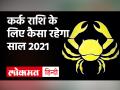 जानें कैसा रहेगा कर्क राशि वालों का साल 2021 ? - Hindi News | Kark Rashi Cancer Horoscope 2021 | Latest spirituality Videos at Lokmatnews.in