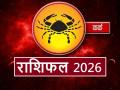 Kark Rashifal 2026: कर्क राशिवालों के लिए आय और बचत में लगातार वृद्धि को दिखा रहा है नया साल, जानें सालभर की पूरी भविष्यवाणी - Hindi News | Kark Rashifal 2026 bhavishyawani The new year shows continuous growth in income and savings for Cancerians; know the complete year-long prediction | Latest spirituality News at Lokmatnews.in