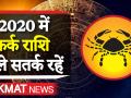 जानिए कर्क राशि वालों का साल 2020 का राशिफल - Hindi News | Cancer Kark Rashi 2020 | Latest spirituality Videos at Lokmatnews.in