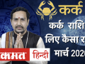 कर्क राशि मार्च 2020 राशिफल - Hindi News | Kark Rashifal March 2020 | Latest spirituality Videos at Lokmatnews.in