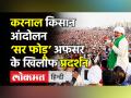 Karnal Kisan Andolan । Karnal Kisan Mahapanchayat, SMS-Mobile Internet बंद, धारा 144 लागू । Haryana - Hindi News | Karnal mini secretariat gherao : Haryana govt invites 11-member committee of farmers to discuss | Latest india Videos at Lokmatnews.in