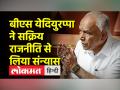 बीएस येदियुरप्पा ने सक्रिय राजनीति से लिया संन्यास, कहा 'बीजेपी को जिताने के लिए अंतिम सांस तक करूंगा काम' - Hindi News | BS Yeddyurappa retires from active politics, says 'will work till my last breath to make BJP win' | Latest india Videos at Lokmatnews.in