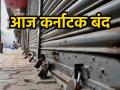 Karnataka Bandh Today: आज कर्नाटक में बंद का ऐलान; जानें क्या है वजह, क्या खुला रहेगा, क्या बंद? - Hindi News | Karnataka Bandh Today Know reason what will remain open what will remain closed | Latest india News at Lokmatnews.in