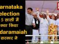 कर्नाटक विधानसभा चुनाव 2018: आखिर 5 सालों में क्या किया सिद्धारमैया सरकार ने, देखें ये खास रिपोर्ट - Hindi News | Karnataka Elections Special Reports Siddaramaiah Government do in 5 years | Latest india Videos at Lokmatnews.in