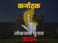 Karnataka exit poll 2024: कर्नाटक में कांग्रेस को झटका, एनडीए को 28 में से 23-25 ​​सीटें जीतने का अनुमान - Hindi News | Karnataka exit poll 2024: Setback for Congress in Karnataka, BJP projected to win 23-25 ​​out of 28 seats | Latest india News at Lokmatnews.in