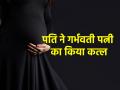 Karnatak News: प्रेग्नेंट बीवी का गला घोंटकर पति ने उतारा मौत के घाट, फिर खुद की भी ले ली जान - Hindi News | Karnataka Husband strangled his pregnant wife to death then killed himself | Latest crime News at Lokmatnews.in