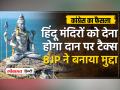 Tax on Temples : कर्नाटक की कांग्रेस सरकार ने लगाया हिंदू मंदिरों पर टैक्स, BJP ने बताया Anti Hindu - Hindi News | Tax on Temples: Karnataka's Congress government imposed tax on Hindu temples, BJP called it Anti Hindu | Latest india Videos at Lokmatnews.in