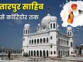 करतारपुर साहिब, जहां गुरू नानक देव जी ने बिताए अपने अंतिम 18 साल - Hindi News | Gurdwara Darbar Sahib Kartarpur history significance importance in video Guru Nanak Dev Ji spent last 18 years of his life | Latest india Videos at Lokmatnews.in