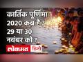 कार्तिक पूर्णिमा 2020 शुभ मुहूर्त,महत्व, पौराणिक कथा, कब किया जाएगा स्नान-दान - Hindi News | Kartik Purnima 2020 Date and Time in India | Latest spirituality Videos at Lokmatnews.in