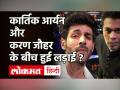 Karan Johar ने Kartik Aaryan को फिल्म Dostana 2 से निकाला, ये है बड़ा कारण! - Hindi News | Karan Johar Replaces Kartik Aaryan from Movie Dostana 2 | Latest bollywood Videos at Lokmatnews.in