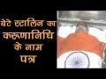 बेटे स्टालिन का करुणानिधि के नाम पत्र, देखें वीडियो - Hindi News | MK stalin open letter for father DMK Karunanidhi shall I call you appa | Latest india Videos at Lokmatnews.in