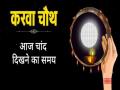 Karwa Chauth 2023: आज कितने बजे निकलेगा चांद? जानें चंद्रोदय का समय, करवा चौथ का पूजा मुहूर्त और व्रत कथा - Hindi News | Karwa Chauth 2023 Know Moonrise Time, Puja Muhurat And Vrat Katha | Latest spirituality News at Lokmatnews.in