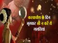 Karwa Chauth Vrat 2023: करवा चौथ व्रत में भूलकर भी न करें ये 5 गलतियां, इन बातों का रखें ध्यान - Hindi News | Karwa Chauth Vrat 2023 Do not make these 5 mistakes even by mistake during Karwa Chauth Vrat | Latest spirituality Photos at Lokmatnews.in