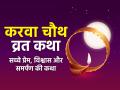 Karwa Chauth 2025: करवा चौथ की व्रत कथा, सुहागिनों का पवित्र व्रत और उसकी पौराणिक कहानी - Hindi News | karwa chauth vrat katha Karva Chauth Ki Sampoorn katha | Latest spirituality News at Lokmatnews.in