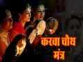 karwa chauth mantra: करवा चौथ की रात इस खास मंत्र का जाप करना न भूलें, मिलेगा सौभाग्य और सुंदरता का वरदान - Hindi News | karwa chauth mantra: Do not forget to chant this special mantra on the night of Karva Chauth will get the blessings of good luck and beauty | Latest spirituality News at Lokmatnews.in