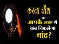Karwa Chauth 2020 Chand Kab Niklega: जानिये आपके शहर में कब निकलेगा चांद, देखें सभी शहरों की लिस्ट - Hindi News | karwa chauth 2020 chand kab niklega know when the moon will rise in your city see moonrise timing city wise | Latest spirituality News at Lokmatnews.in