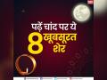 karwa chauth 2019: इक दीवार पे चाँद टिका था, मैं ये समझा तुम बैठे हो, पढ़ें चांद पर ये 8 खूबसूरत शेर - Hindi News | Karwa Chauth 2019: Karwa Chauth special read 8 beautiful sher on moon | Latest spirituality Photos at Lokmatnews.in