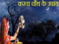 Karwa Chauth Ke Totke: करवा चौथ के ये टोटके हैं बड़े काम के, बढ़ता है पति-पत्‍नी का प्‍यार, नहीं लगती क‍िसी की नजर - Hindi News | krava chauth k totke | Latest spirituality News at Lokmatnews.in