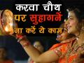 करवा चौथ पर सुहागनें भूल से भी ना करें ये 7 काम - Hindi News | Do's and don'ts for every married women on karva chauth | Latest spirituality Videos at Lokmatnews.in