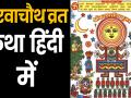 Karva Chauth 2019: करवाचौथ आज, पढ़िए इसकी व्रत कथा - Hindi News | Karva Chauth Vrat Katha in Hindi | Latest spirituality News at Lokmatnews.in