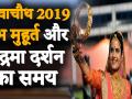 करवाचौथ 2019 पूजा मुहूर्त, चंद्रोदय का समय - Hindi News | Karwa Chauth 2019 | Karwa Chauth Puja Vidhi | Latest spirituality Videos at Lokmatnews.in