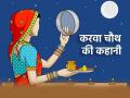 Karwa Chauth 2024: कब, कैसे और क्यों शुरू हुआ करवा चौथ व्रत? जानिए इसके पीछे की असल कहानी - Hindi News | Karwa Chauth 2024 When how and why did Karwa Chauth fast start Know the real story behind this | Latest spirituality News at Lokmatnews.in