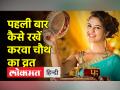 शादी के बाद पहले करवा चौथ पर कैसे करें पूजा,13 साल बाद बन रहा है अद्भुत संयोग - Hindi News | | Latest spirituality Videos at Lokmatnews.in