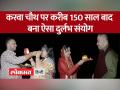 Karwa Chauth 2023: करवा चौथ पर करीब 150 साल बाद बना ऐसा दुर्लभ संयोग, व्रतियों पर शिवजी की महाकृपा - Hindi News | Karwa Chauth 2023: Such a rare coincidence happened on Karwa Chauth after about 150 years, great grace of Lord Shiva on the fasting people. | Latest spirituality Videos at Lokmatnews.in
