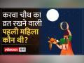 Karwa Chauth 2023: करवा चौथ का व्रत रखने वाली पहली महिला कौन थी? - Hindi News | Karwa Chauth 2023: Who was the first woman to observe the fast of Karwa Chauth? | Latest india Videos at Lokmatnews.in