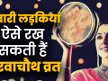 अविवाहित लड़कियां भी रख सकती हैं करवाचौथ का व्रत, भूलकर भी ना करें ये काम - Hindi News | Karwa Chauth Puja Vidhi for umarried girls | Latest spirituality Videos at Lokmatnews.in