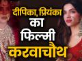 ऐसे करवाचौथ मनाएंगी दीपिका पादुकोण और प्रियंका चोपड़ा - Hindi News | Bollywood Actresses Who Will Celebrate Their First Karva Chauth | Priyanka Chopra | Deepika Padukone | Latest bollywood Videos at Lokmatnews.in