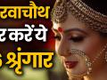 Karwa Chauth 2019: जानिए करवा चौथ में महिलाओं के 16 श्रृंगार का महत्व - Hindi News | Karwa Chauth Pujan Vidhi, what is Karwa Chauth solah sringaar know all about it | Latest spirituality Videos at Lokmatnews.in